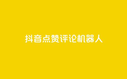 抖音点赞评论机器人,抖音500粉丝收费吗 - 抖音16802858 qq业务网站免费  第1张