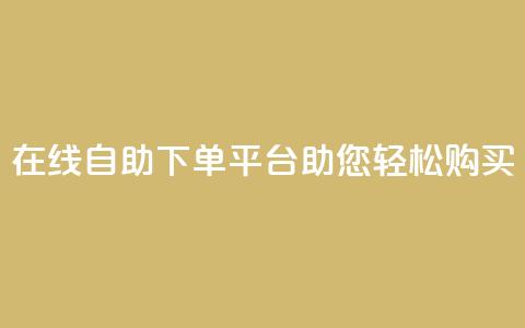 在线qq自助下单平台助您轻松购买  第1张