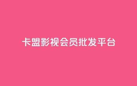 卡盟影视会员批发平台 - 影视会员卡批发平台，别再为找资源烦恼!  第1张