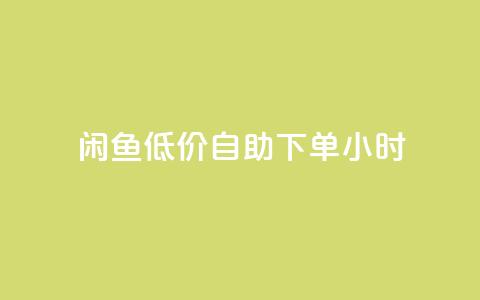 闲鱼低价自助下单24小时,cf活动代做全网低价拿货 - 抖音100充值入口 抖音点赞关注助力平台  第1张