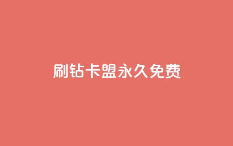 qq刷钻卡盟永久免费,ks业务自助下单网站秒到 - 空间人气精灵 一元一百赞买赞平台微信支付  第1张