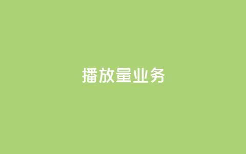dy播放量业务,24小时QQ空间访客 - qq访客量免费增加软件 卡盟24小时自动发卡平台  第1张