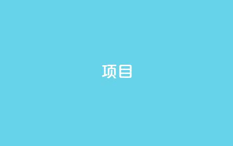 ks项目,王者荣耀科技购买 - 一元可以买多少赞 抖音点赞查看权限设置  第1张