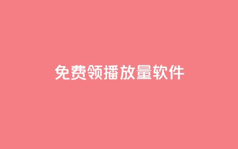 免费领10000播放量软件,拼多多助力在线 - 拼多多帮助力 拼多多砍一刀助力平台群  第1张