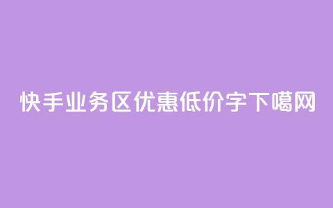 快手业务区优惠低价15字  第1张