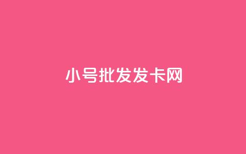 vx小号批发发卡网,qq空间赞自助 - 卡盟低价拿货平台 qq24小时秒单业务网  第1张