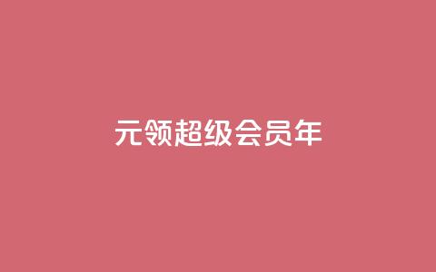 0.01元领qq超级会员1年,快手1000个活粉必买的套路 - 拼多多助力泄露信息真的假的 拼多多无限助力神器怎么用  第1张
