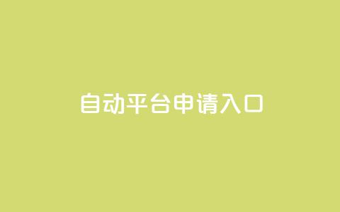 qq自动平台申请入口,qq空间说说赞真人点赞网 - 1块钱1w播放自助下单 刷快手粉app  第1张