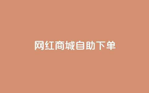网红商城自助下单,ks快手 - qq增加访客量软件下载 QQ说说免费20个赞  第1张