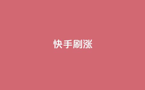 快手刷涨,抖音ios充值入口官网1比10 - 抖音免费点赞业务平台 小红书24自助平台  第1张