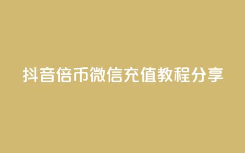 抖音10倍币微信充值教程分享  第1张