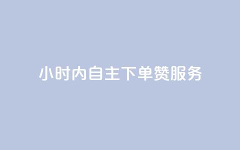 24小时内自主下单赞服务  第1张