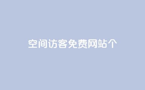 qq空间访客免费网站20个,代刷自助代刷 - 快手一分钱一万个播放 QQ名片10000赞免费  第1张