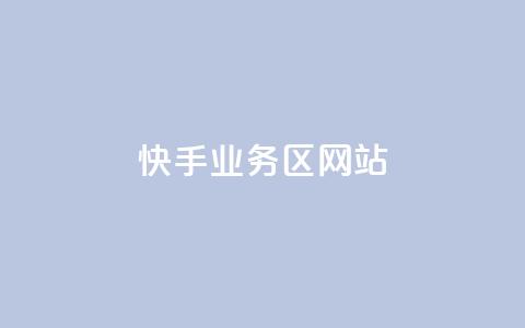 快手业务区网站,哔哩哔哩播放量购买平台 - qq空间业务 快手免费播放量下载什么软件  第1张