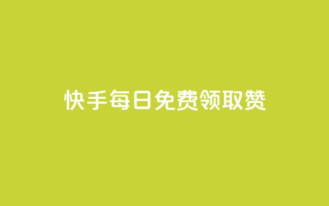 快手每日免费领取赞,快手点赞1元100个赞在线下 - dy下单平台-ks-dy-稳定下单平台-超低价平台 抖音1块钱20个赞  第1张