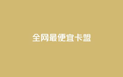 全网最便宜卡盟 - 超低价卡盟全网最实惠!  第1张
