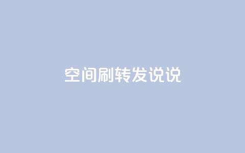 qq空间刷转发说说,拼多多助力一元十刀网页 - 拼多多业务自助下单网站 拼多多推金币网站  第1张