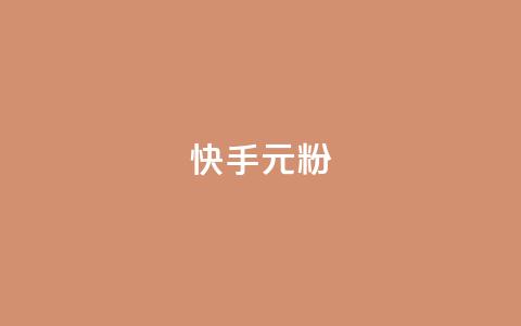 快手3元1000粉,抖音业务下单24小时低价 - qq音乐vip兑换码 免费2024 2023QQ自助下单入口  第1张
