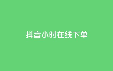 抖音24小时在线下单,2023QQ自助下单入口 - 抖音快手账号交易平台官网 dy低价下单平台  第1张