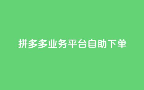 拼多多业务平台自助下单,抖音24小时自助 - 抖音4万火力是多少钱 快手1000万粉丝能换多少钱 第1张 拼多多业务平台自助下单,抖音24小时自助 - 抖音4万火力是多少钱 快手1000万粉丝能换多少钱 第1张