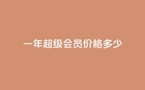 一年qq超级会员价格多少  第1张