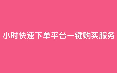 24小时快速下单：ks平台一键购买服务  第1张