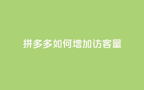 拼多多如何增加访客量,抖音充值官方网址 - QQ自助业务网 24小时在线出售快手号  第1张