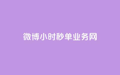 微博24小时秒单业务网,闲鱼客服介入对谁有利 - 在线下单 卡盟网站  第1张