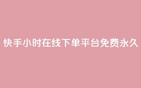 快手24小时在线下单平台免费永久,LOL手游主页点赞卡盟 - 拼多多业务自助平台 拼多多qq号助力会成功吗  第1张