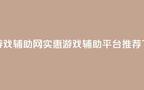 低价游戏辅助网 - 实惠游戏辅助平台推荐！  第1张
