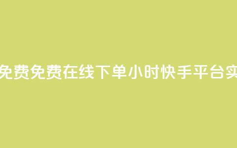 快手24小时在线下单平台免费 - 免费在线下单：24小时快手平台实现便捷购物体验!  第1张