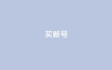 ks买新号 - 如何购买一个全新的KS账号~  第1张