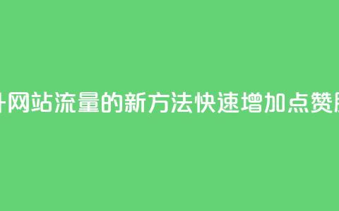 提升网站流量的新方法：快速增加QQ点赞服务  第1张