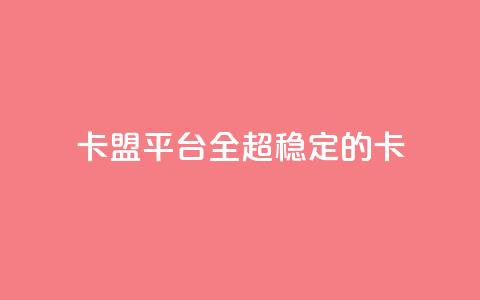 qq卡盟平台全超稳定的qq卡 - 王者1元秒一万赞  第1张