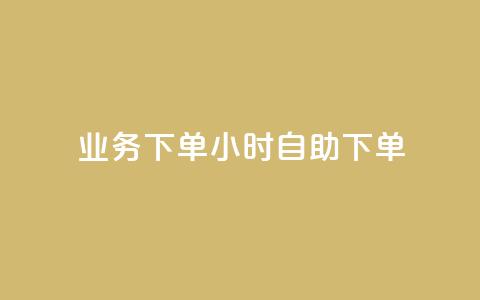 dy业务下单24小时自助下单,抖音千川投流费用是多少钱 - 抖音500粉 快手点赞要微信支付  第1张