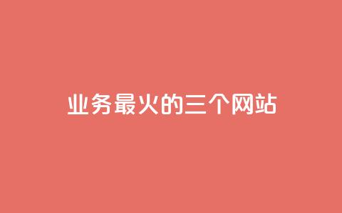 ks业务最火的三个网站,快手如何快速拥有1w粉丝 - 抖音怎么拿货 快手一毛钱一万赞  第1张