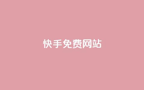 快手免费网站,QQ小世界怎么解除签约机构 - dy业务低价自助平台超低价 全网低价发卡网  第1张