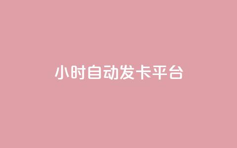 24小时自动发卡平台,全网下单平台 - 抖音推广24小时自助平台 ks超低价自助下单软件  第1张