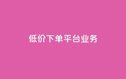 ks低价下单平台业务,qq空间说说赞真人点赞1000 - 抖音秒刷最低网站 快手一块钱一百个赞是真的吗  第1张