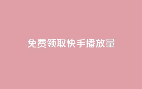 免费领取10000快手播放量,快手协议人气自助平台有哪些 - kscall自助下单 QQ人气访客  第1张