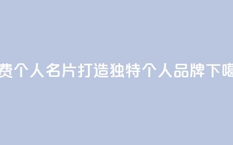 免费QQ个人名片：打造独特个人品牌  第1张