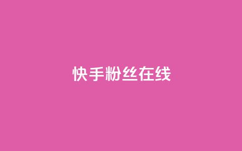 快手1w粉丝在线,qq下单赞平台空间 - 每天免费领取100赞 QQ购买卡盟  第1张