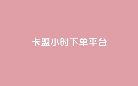 卡盟ks24小时下单平台,QQ动态怎么开秒赞 - 抖音货源 抖音怎样涨粉丝最快最有效  第1张