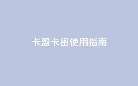 卡盟卡密使用指南  第1张