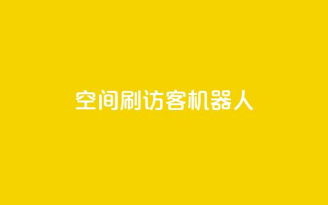 qq空间刷访客机器人 - 提升QQ空间人气的访客增加工具揭秘!  第1张