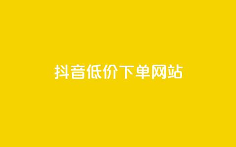 抖音低价下单网站,快手推广引流网址有哪些 - 业务下单平台超低价 qq说说转发量刷取  第1张