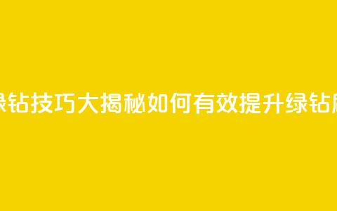 刷绿钻技巧大揭秘 如何有效提升绿钻刷量  第1张