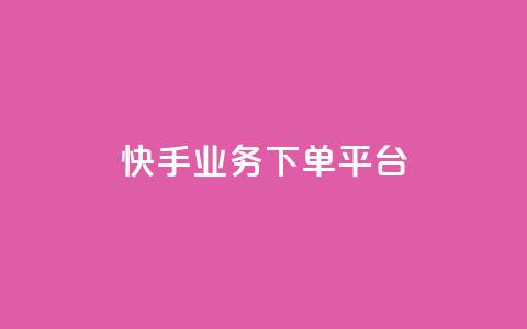 快手业务下单平台,b站卡盟业务 - 快手b站粉丝一元1000个活粉 诚信卡盟在线自助下单  第1张