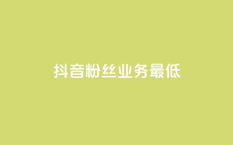 抖音粉丝业务最低,ks全网自助二十四小时下单 - 拼多多免费助力工具无限制 拼多多助力每天什么时候刷新  第1张