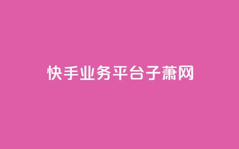 快手业务平台子萧网,快手业务24小时下单平台有哪些 - 拼多多转盘助力 拼多多浏览自动下单  第1张